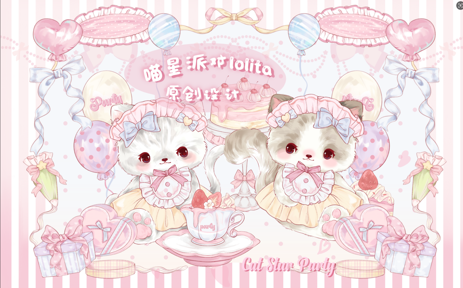 喵星派对原创lolita