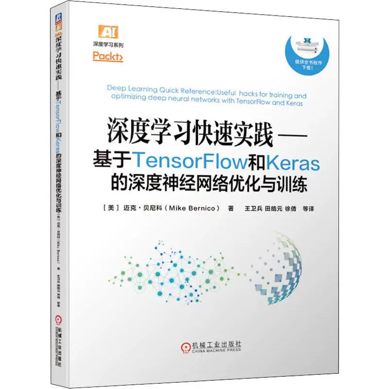 Deep learning fast practice & mdash; & mdash; deep neural network optimization and training based on TensorFlow and Keras (USA) Mike Bernico (Mike Bernico) network technology professional technology professional technology