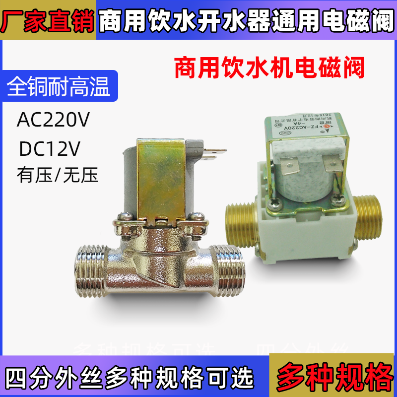 Xiangjun electromagnetic switch valve 220V water dispenser energy saving water dispenser resistant to high temperature boiling water solenoid valve low pressure 12V