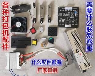 Single -dual -motor packing machine accessories 60 watts 90 -watt motor line board front, middle, rear knife head combination transformer hot head combination small fan up and down sliding board with Cao power box micro -switch, etc.