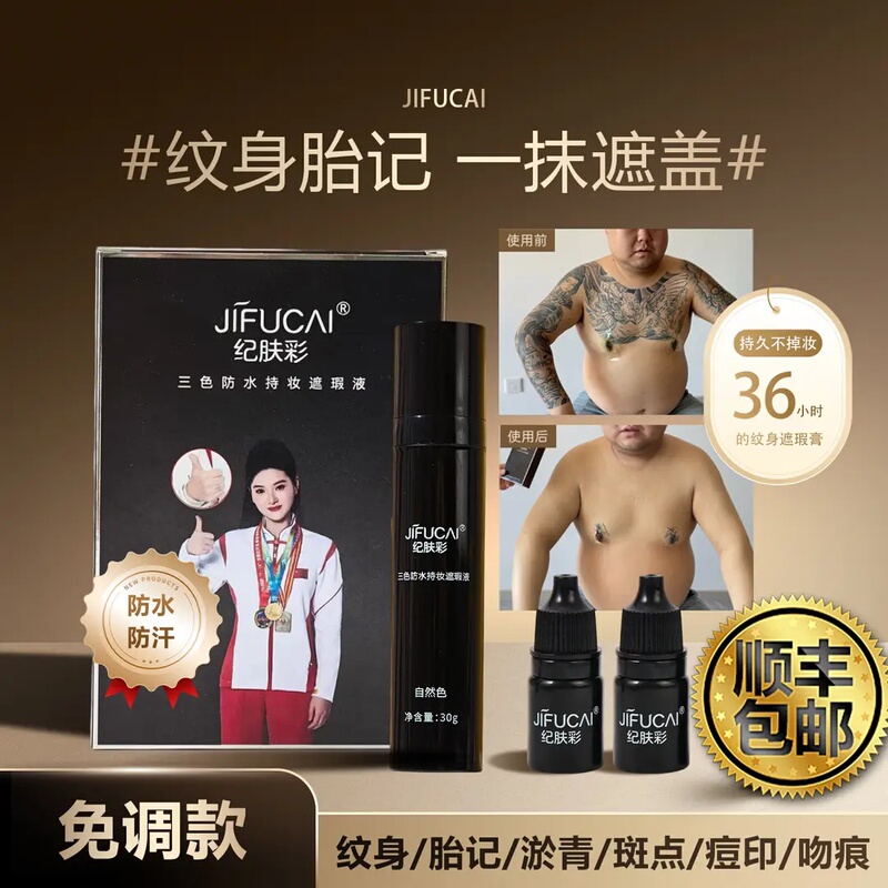 Jifucai's New Three-Color Tattoo Concealer Liquid Covers Tattoos, Bruises, Birthmarks, Is Long-Lasting, Scratch-Resistant, Non-Fading, and Invisible