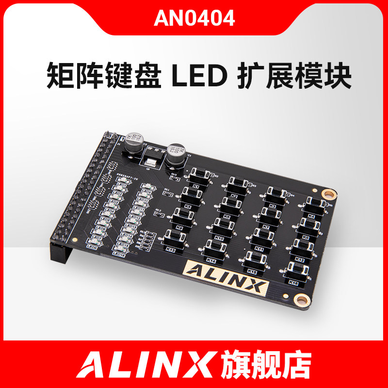 ALINX 黑金 配套 FPGA 4*4 矩阵键盘 LED扩展模块 AN0404