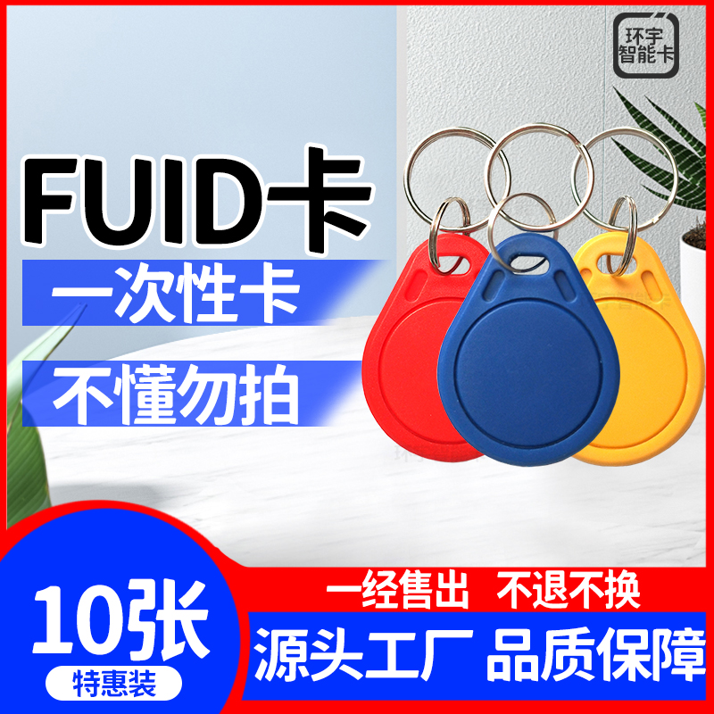 IC-FIUID Card Breakthrough Advanced Firewall Replicable IC Key Buckle Door Forbidden Card Elevator Carpenter card-Taobao