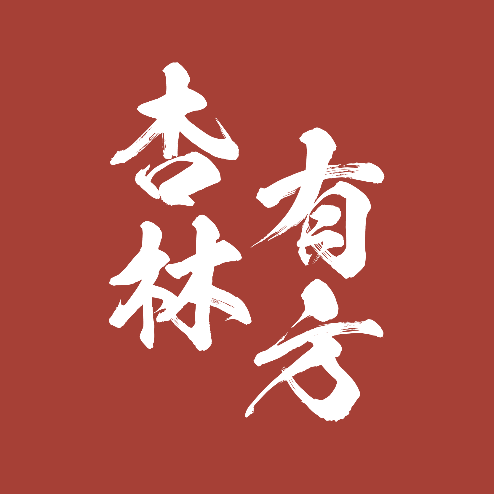 七修杏林有方的LOGO