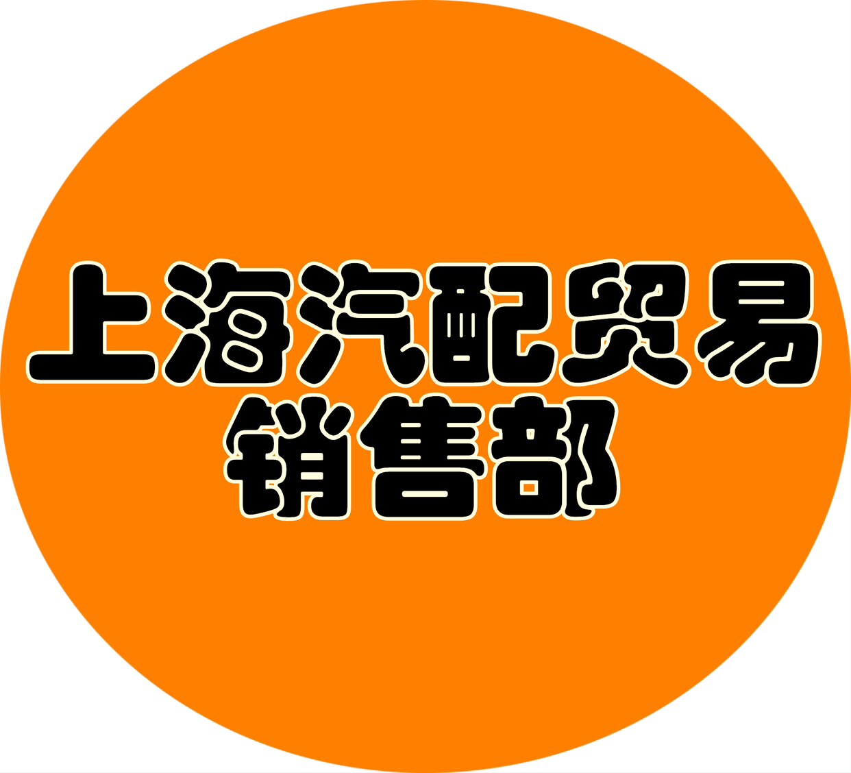 上海汽配贸易的LOGO