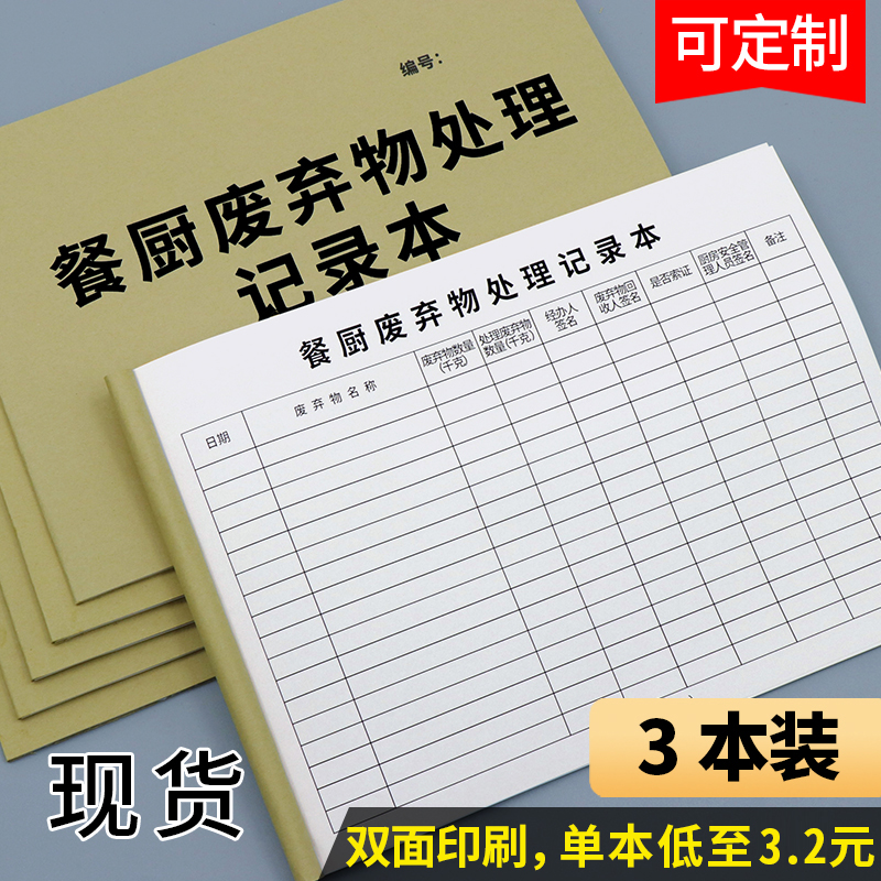 Kitchen Waste Disposal Record This Food Item of Food Entrance Account Bookkeeping This Food Additive Use Registration Form Kitchen Disinfection Canteen Food Stay Sample Tableware Wash Disinfection Record Table Generic-Taobao