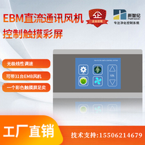 ffu control EMB blower throttle control DC blower throttle laminar flow hood control speed regulator touch screen