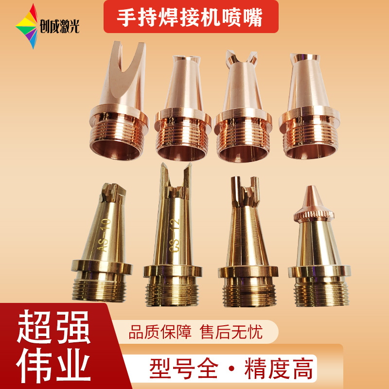 Laser hand-held welding nozzle Super Albert copper nozzle Hanwei cutting nozzle welding Wanshunxing type Kirin type wire feeding