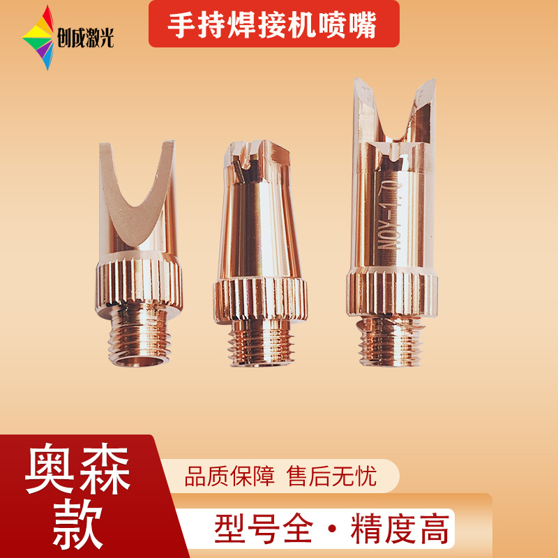 Laser handheld welding nozzle accessories fiber optic welding machine nozzle Orson M8*1 0 welding nozzle copper nozzle welding machine Hanwei