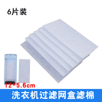 Universal Haier washing machine filter cotton XQS50-728XQS60-828 filter built-in filter cotton filter paper
