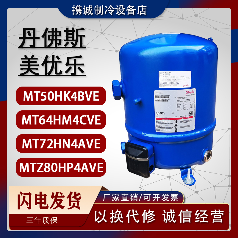 5-6p Danfoss Michele Youle refrigerated depot compressor MT64HM4CVE 72HN4AVE MTZ80HP4AVE50