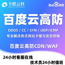 Professional high-defense CDNDDOS defense server APP anti-CC website acceleration hidden source IP anti-hijacking attack