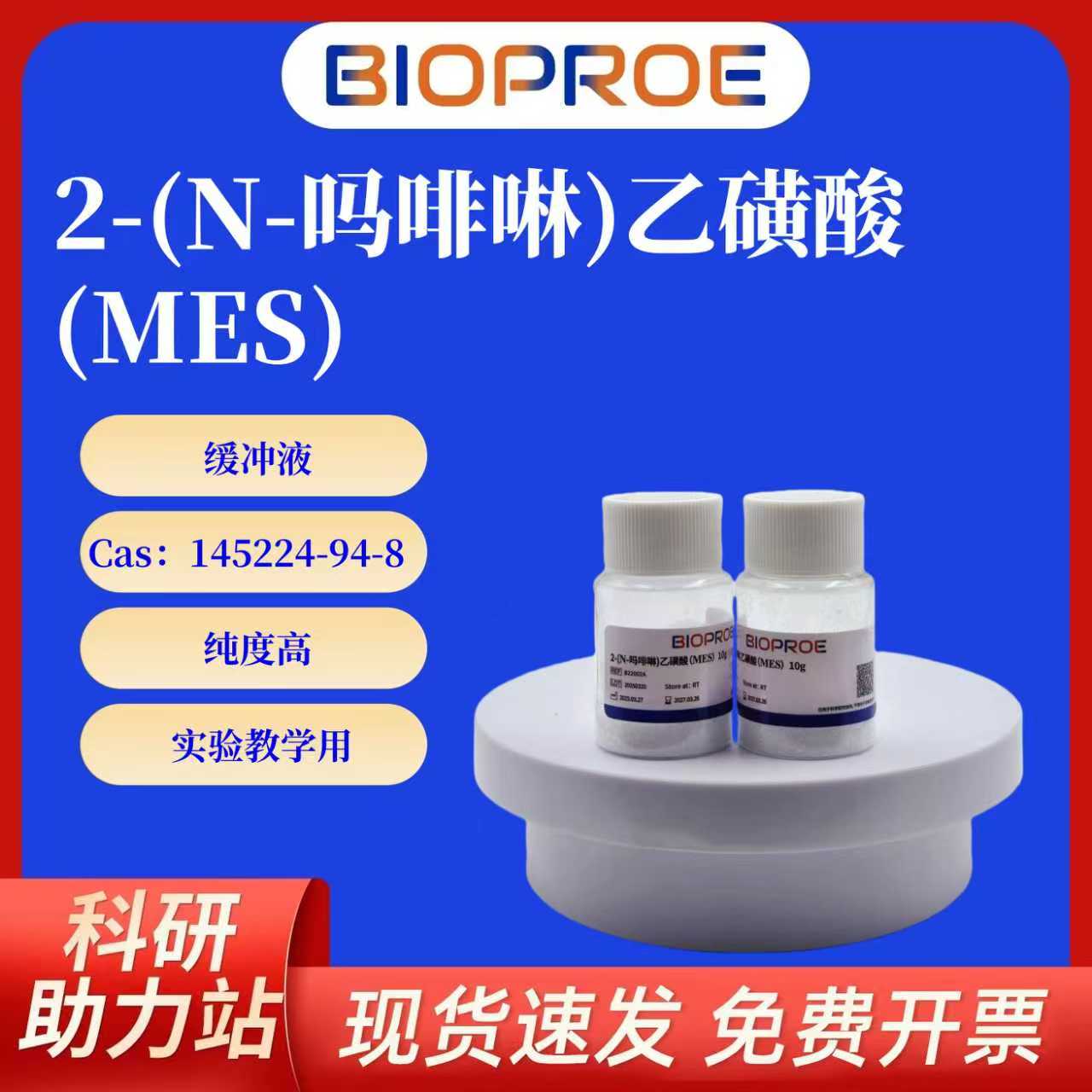 MES2-(N-吗啡啉)乙磺酸粉剂缓冲液145224-94-8实验教学试剂