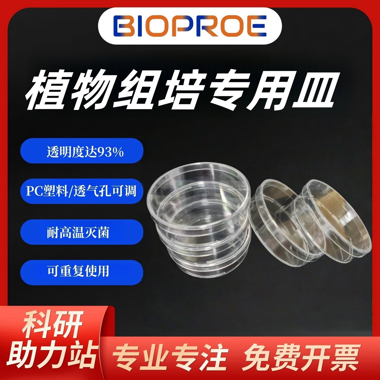 植物组培用培养皿细菌培养花卉胚暗培养绿植培养PC塑料耐高温高压