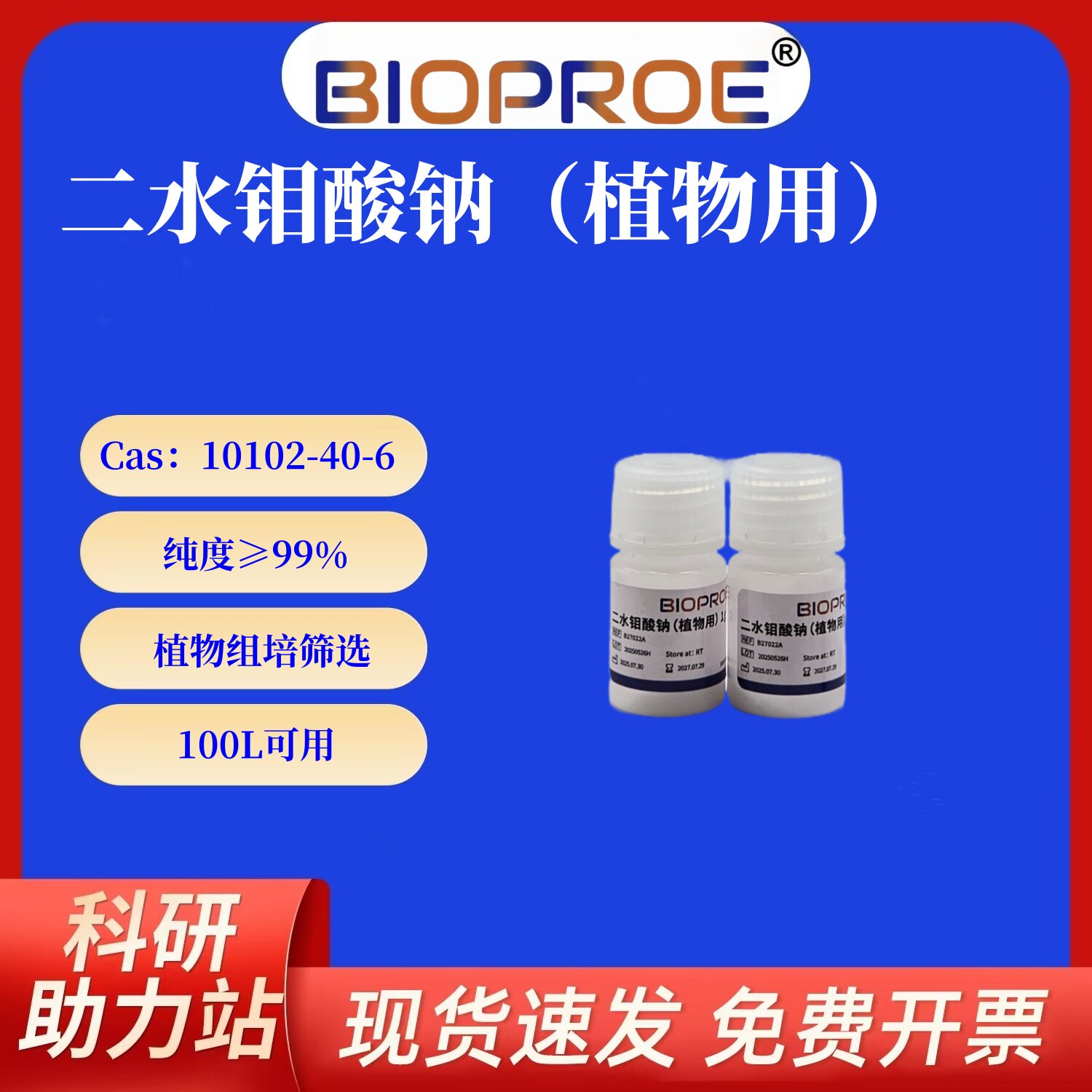 BioProE钼酸钠10102-40-6植物组培MS培养基微量元素100L可用