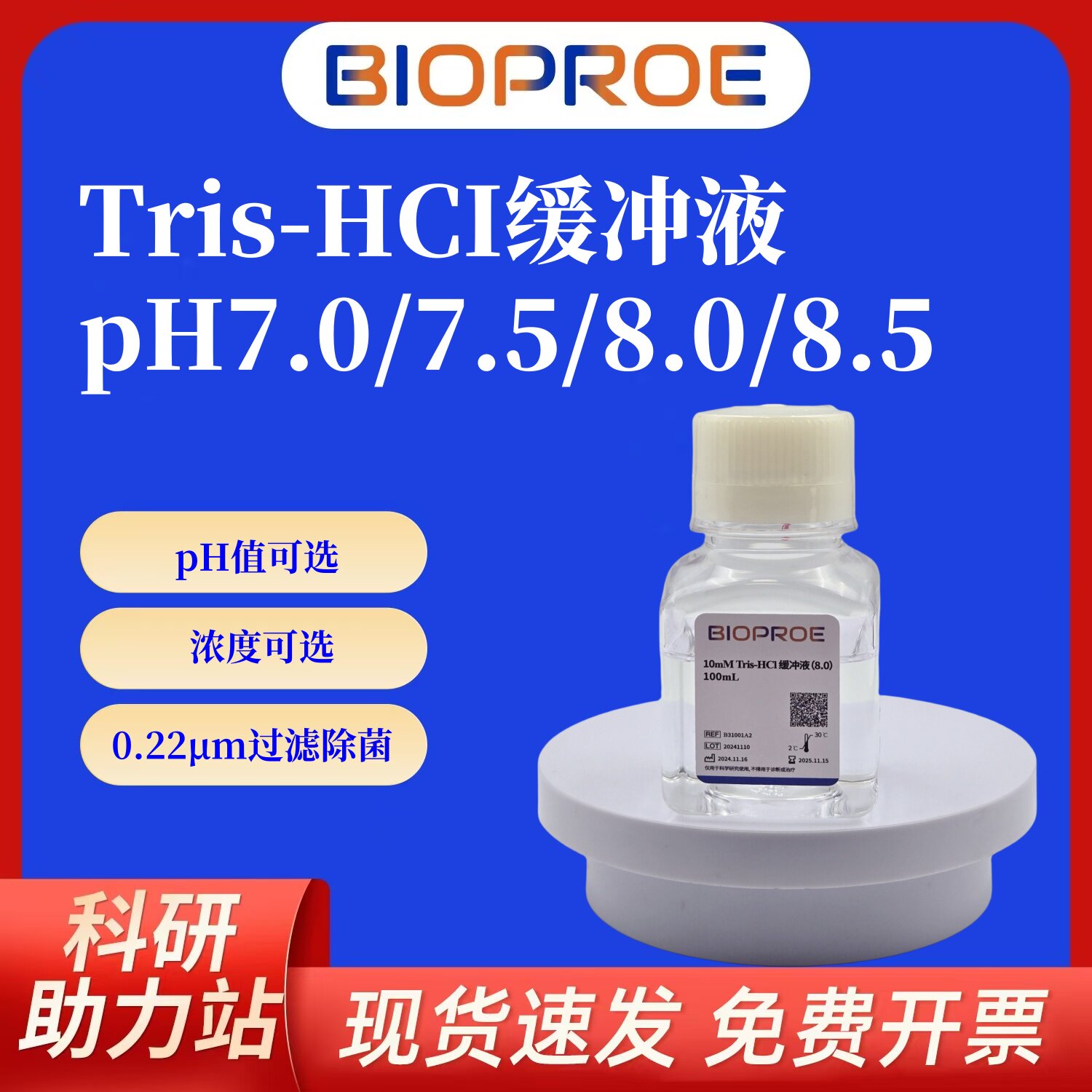 10mM 50mMTris-HCl缓冲液pH7.0 7.5 8.0 8.5无菌即用型实验教学