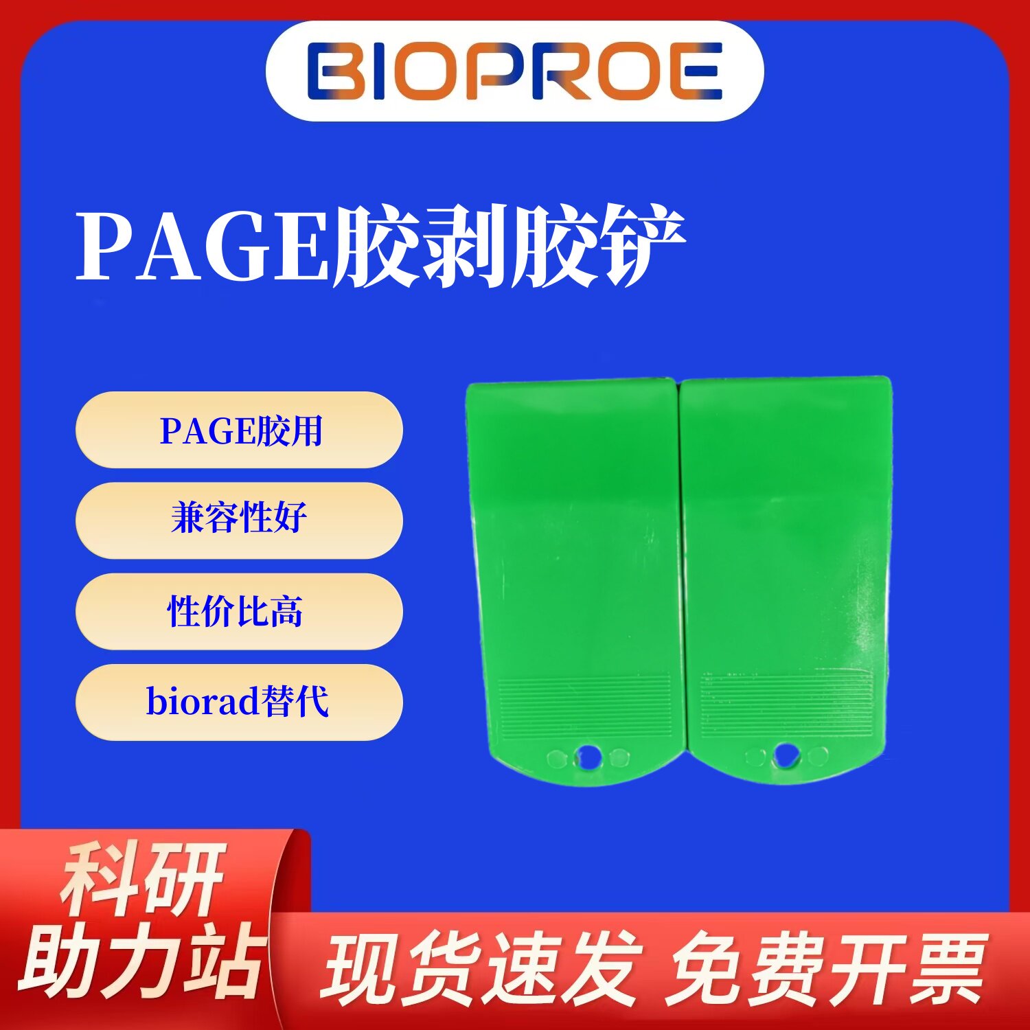 SDSPAGE电泳凝胶铲起胶胶剥离PAGE胶剥胶铲电泳配件biorad平替