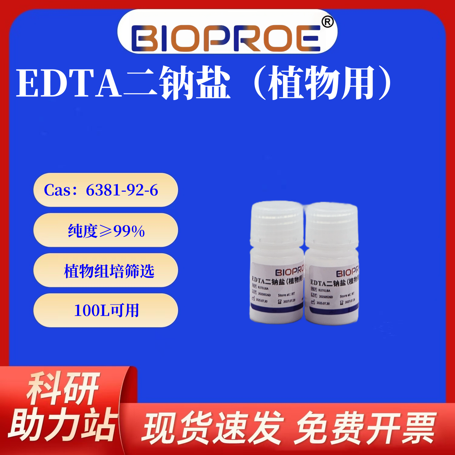 乙二胺四乙酸EDTA二钠盐6381-92-6植物组培MS培养基螯合剂100L