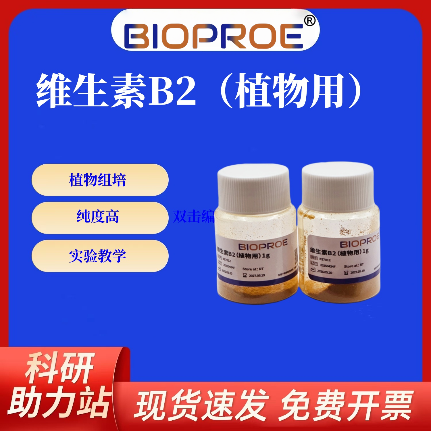 维生素B2核黄素1g乳黄素植物组培维生素专用粉末生物试剂