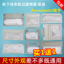 Original Panasonic washing machine filter bag net groove Roxy love wife universal washing machine accessories filter bag pocket