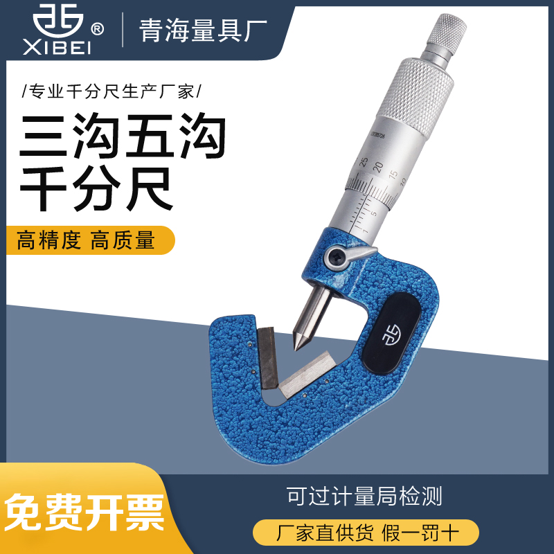 Qinghai Qingqingodd Trench micrometer Micrometer Three-Edged Outer Diameter Micrometer Three Furrow Micrometer Screw Attack Top Diameter Measuring Ruler