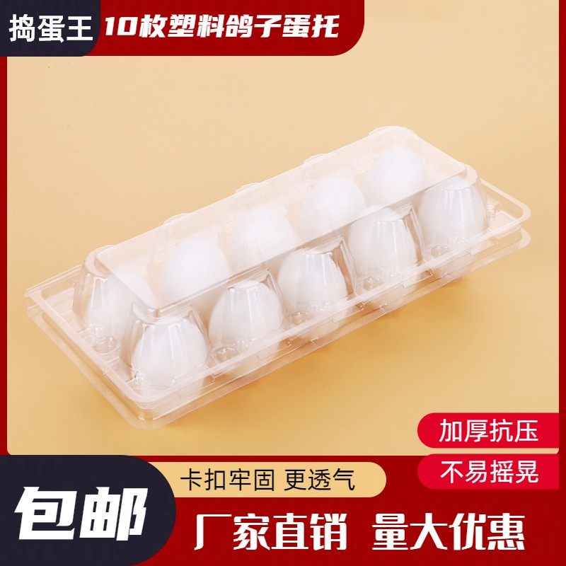 Plastic pigeon egg pad 10 disposable transparent packaging gift box anti - shock pressure manufacturer direct sales