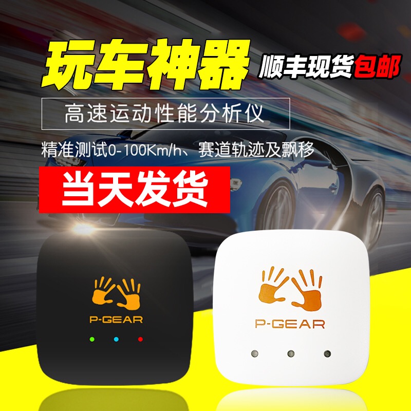 车涯p Gear互动测试仪盒子pbox Gps汽车测01测试零百加速记录仪