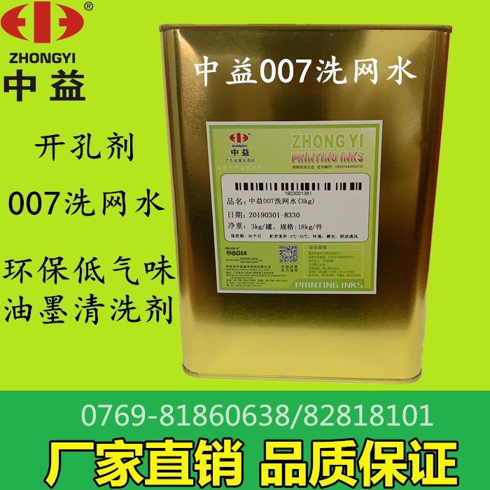 Zhongyi 007 washing net water drilling agent Environmental protection low odor ink cleaning agent Screen printing supplies factory direct sales