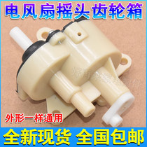 Electric fan accessories table fan floor fan shaking head dental box controller fan gear plastic assembly