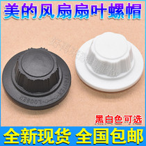 Midea electric fan fixing nut nut universal Emmett pioneer floor fan accessories fan blade fastening cap