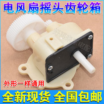 Electric fan accessories table fan floor fan shaking head tooth box Shaker controller outer thick tooth plastic assembly