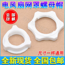 Electric fan accessories fan blade net cover nut nut nut universal table fan floor fan 16 inch fixing screw lock mother