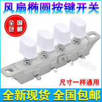 Electric fan gear switch button accessories speed control button switch universal elliptical button speed controller