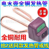 All copper electric kettle accessories Electric kettle heating tube Kettle core seat heating tube 1500W kettle electric tube