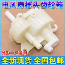 Midea electric fan shaking head gearbox fan with card position gearbox rocker tooth box FS40 platform fan floor fan accessories