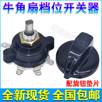 Electric fan parts industry special floor fan Horn fan gear switch speed control switch with knob three gears