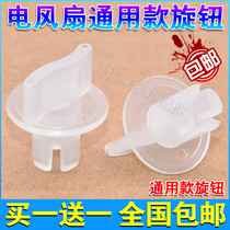 Applicable Midea Pioneer electric fan accessories timer knob Emmett Universal Fortune fan gear switch