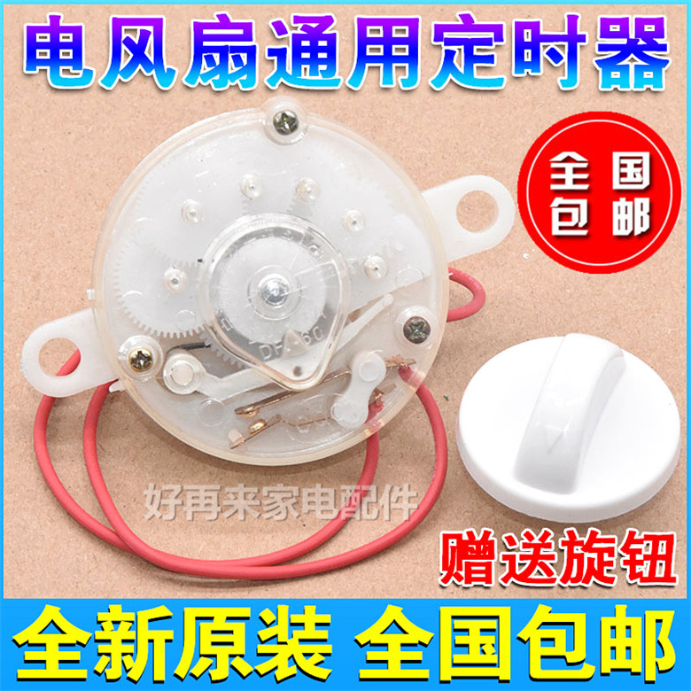 Electric fan timer Hongyun fan desktop Wall fan universal timing mechanical switch 60 minutes 120 minutes