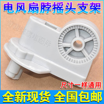 Electric fan general accessories floor fan Wall fan table fan neck shaking head Motor plastic elbow connection fixing seat bracket