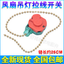 Fan ceiling fan chandelier gear shift cable switch 3-speed 3-speed 3-speed pull rope control speed switch lamp lighting accessories