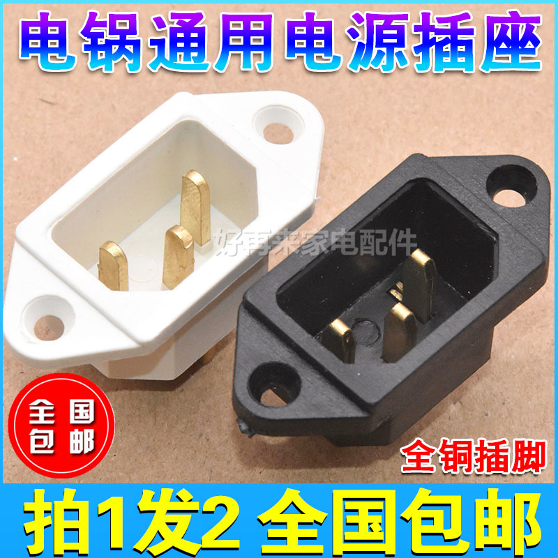 Electronic pressure cooker accessories power socket plug rice cooker electronic pressure cooker universal three-hole character power socket seat