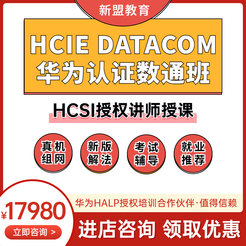 Huawei Hcie Express Course/Datacom Data Communication/Router Switching Online Training Course [Including Hcia+Hcip]