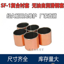 SF-1 composite bearing bushing bushing copper sleeve inner circle inner diameter 40 45 50 55 60 outer circle 44 65 70mm