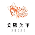 美熙美甲
