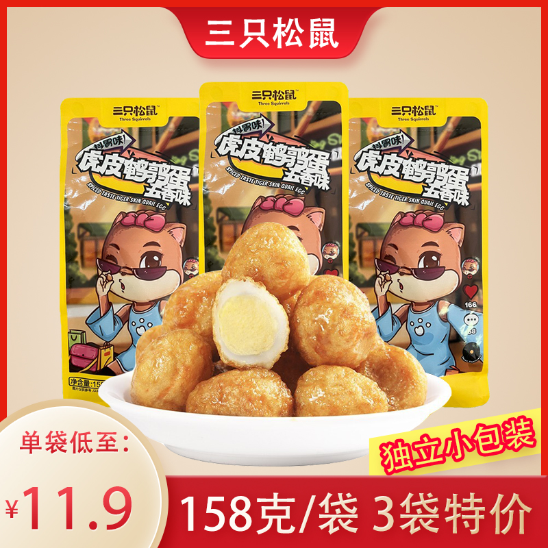 Three squirrels tiger leather quail egg 158gx3 bag five scented halogen egg independent small bag open bag ready-to-eat casual snack
