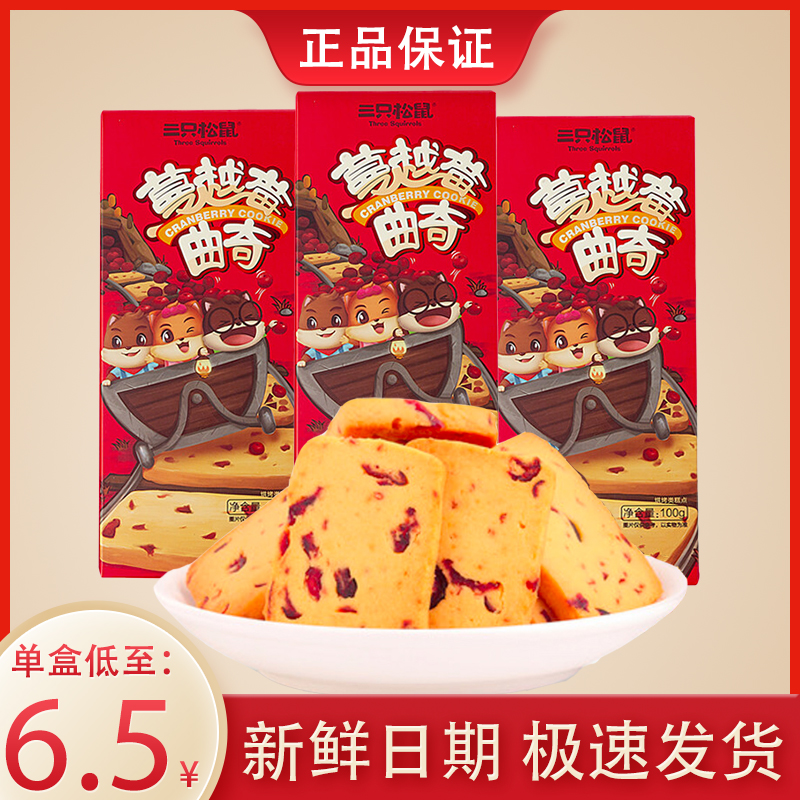 Three Squirrels Cranberry Cranberry Cookie Cookie 100gx3 Box Office Breakfast Pastry Crisp Cake Nutrition Casual Snacks 