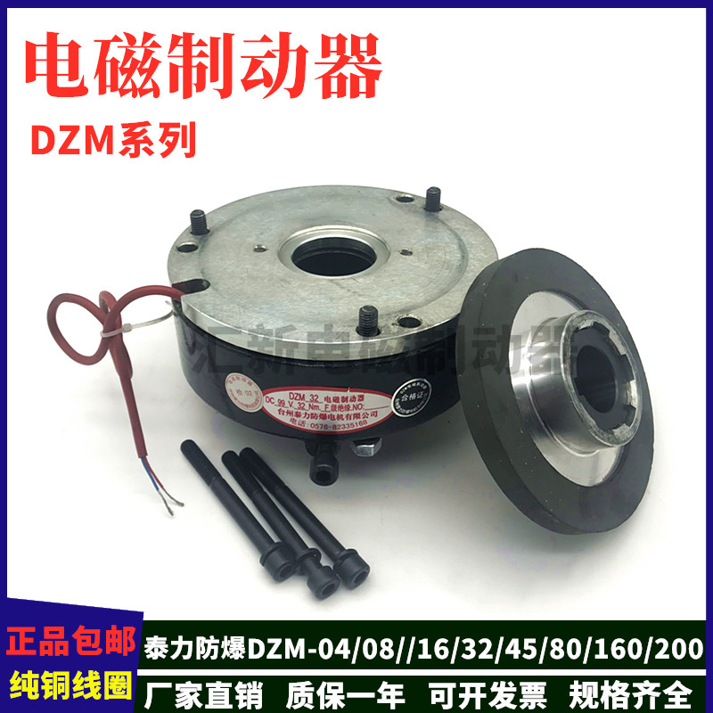 Taizhou Taili explosion-proof motor brake DZM-08 16 32 45 80 160 Loss of power electromagnetic brake brake
