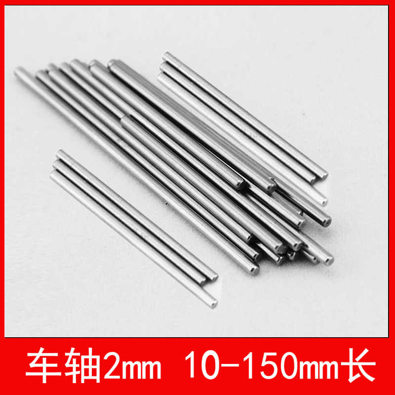 四驱车diy零件2mm车轴传动轴车轮轴齿轮轴连接杆铁轴10 150mm