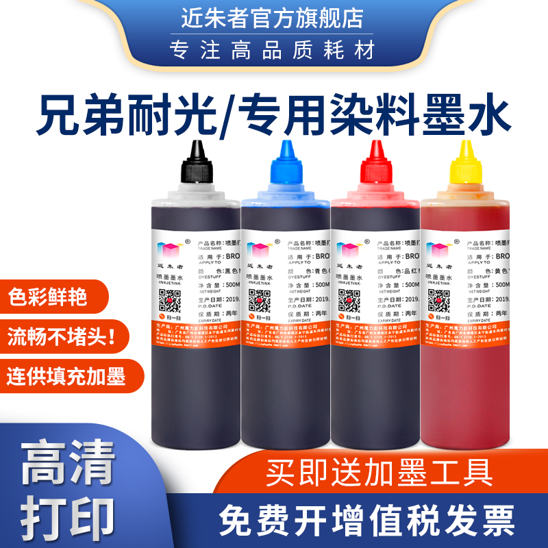 Near Zhu applies to brother MFC-J2320 J3520 J3720 printer special anti-UV light-resistant ink DCP-J100 J105 J200