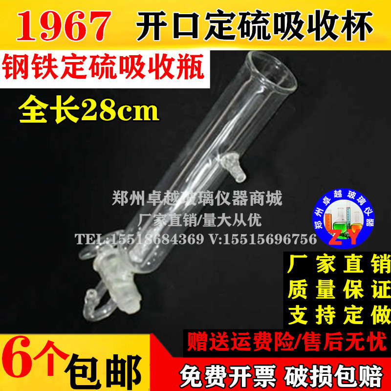 玻璃仪器钢铁定硫吸收器1967 开口定硫吸收杯标准配件 总长28公分
